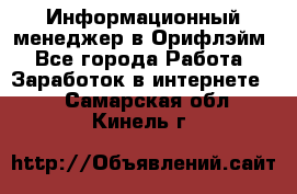 Информационный менеджер в Орифлэйм - Все города Работа » Заработок в интернете   . Самарская обл.,Кинель г.